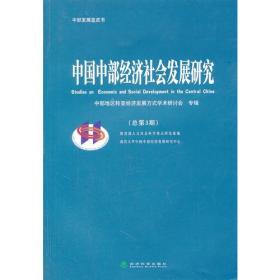 中国中部经济社会发展研究