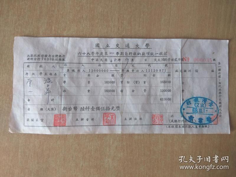 国立交通大学 学费收据 民国68年
