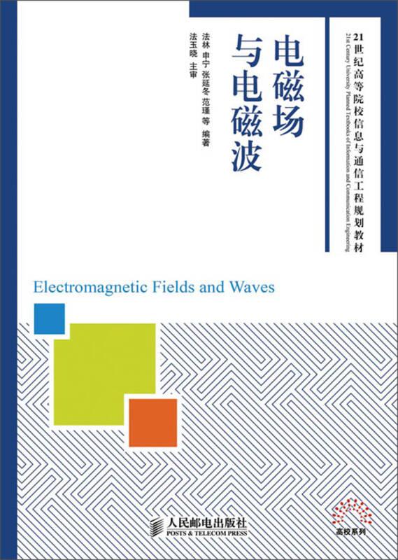 电磁场与电磁波/21世纪高等院校信息与通信工程规划教材