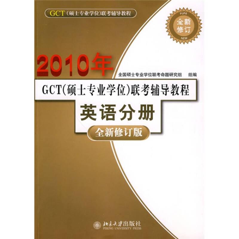 2010年-英语分册-GCT(硕士专业学位)联考辅导教程-全新修订版 本社 北京大学出版社 2011年7月 9787301169421