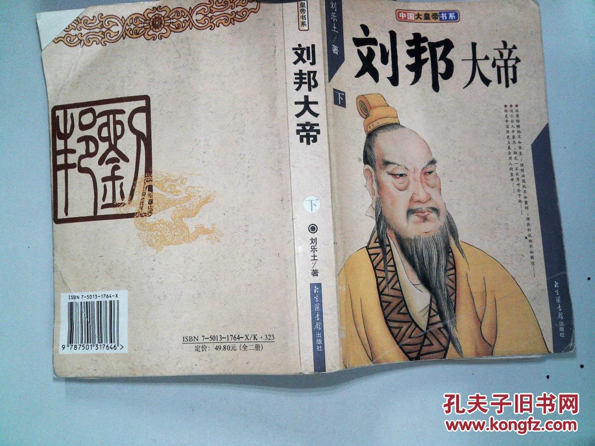 刘邦大帝—中国大皇帝书系(刘乐土 著)_简介_价格_历史书籍_孔网