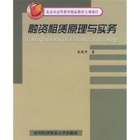 北京市高等教育精品教材立项项目：融资租赁原理与实务