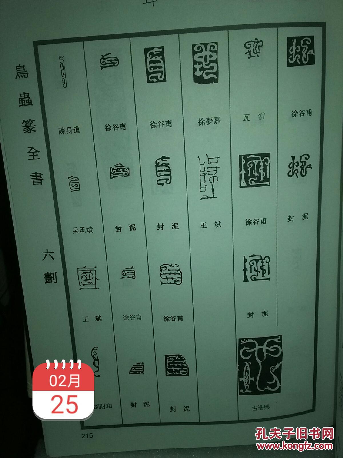 硬精装本《鸟虫篆全书》工具书一册