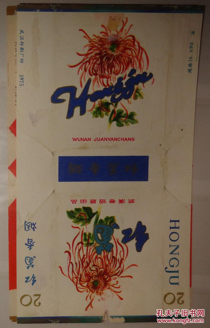 老烟标:红菊(香烟)1975年