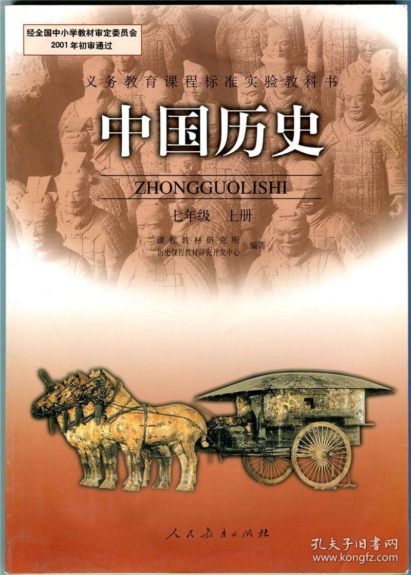 初中历史课本教材789七八九年级上下册全套共6本_人教版_孔夫子旧书网