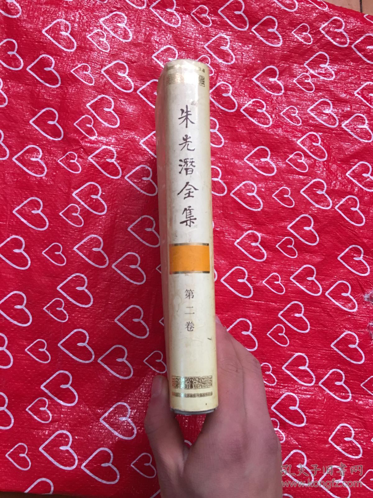 朱光潜全集 精装 第2册