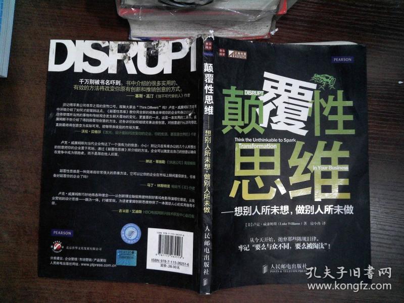 颠覆性思维:想别人所未想,做别人所未做