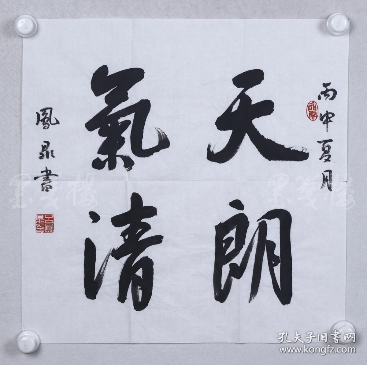 吕凤鼎 《天朗气清》(约2平尺) hxtx103271