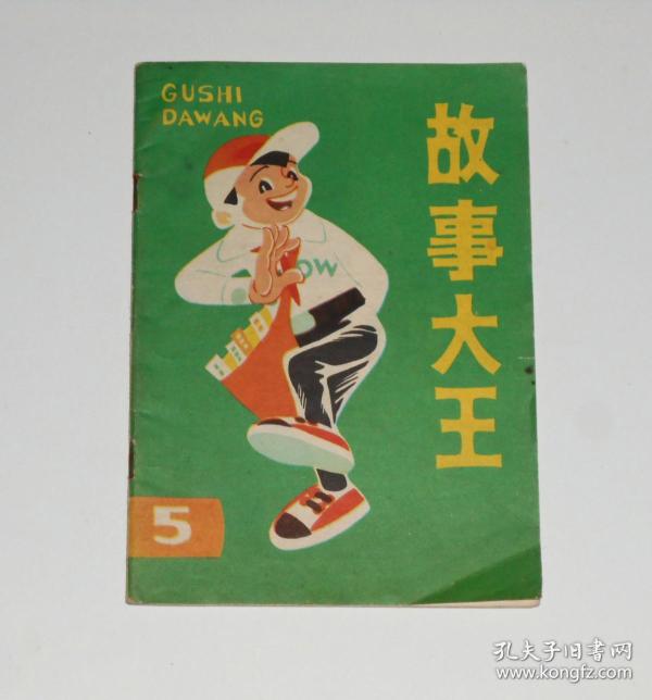 杂志--故事大王1983年第5期