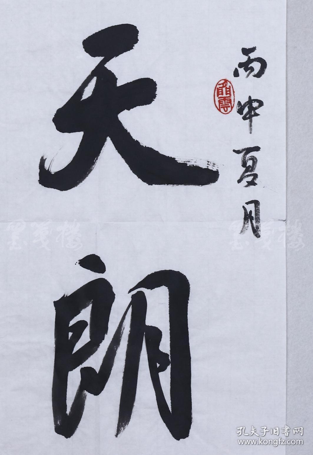 吕凤鼎 《天朗气清》(约2平尺) hxtx103271