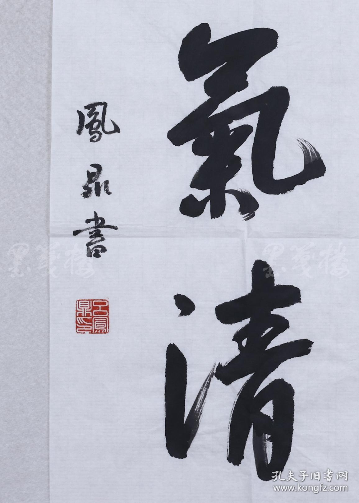 吕凤鼎 《天朗气清》(约2平尺) hxtx103271