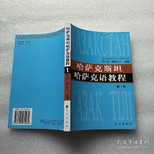 哈萨克斯坦 哈萨克语教程(第一册)原版书【馆藏】