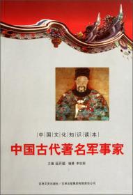 中国古代著名军事家