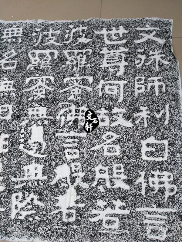 摩崖拓片新台徂徕山摩崖文殊碑原碑原拓摩崖拓片