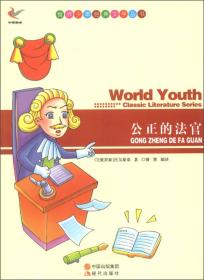 世界少年经典文学丛书：公正的法官