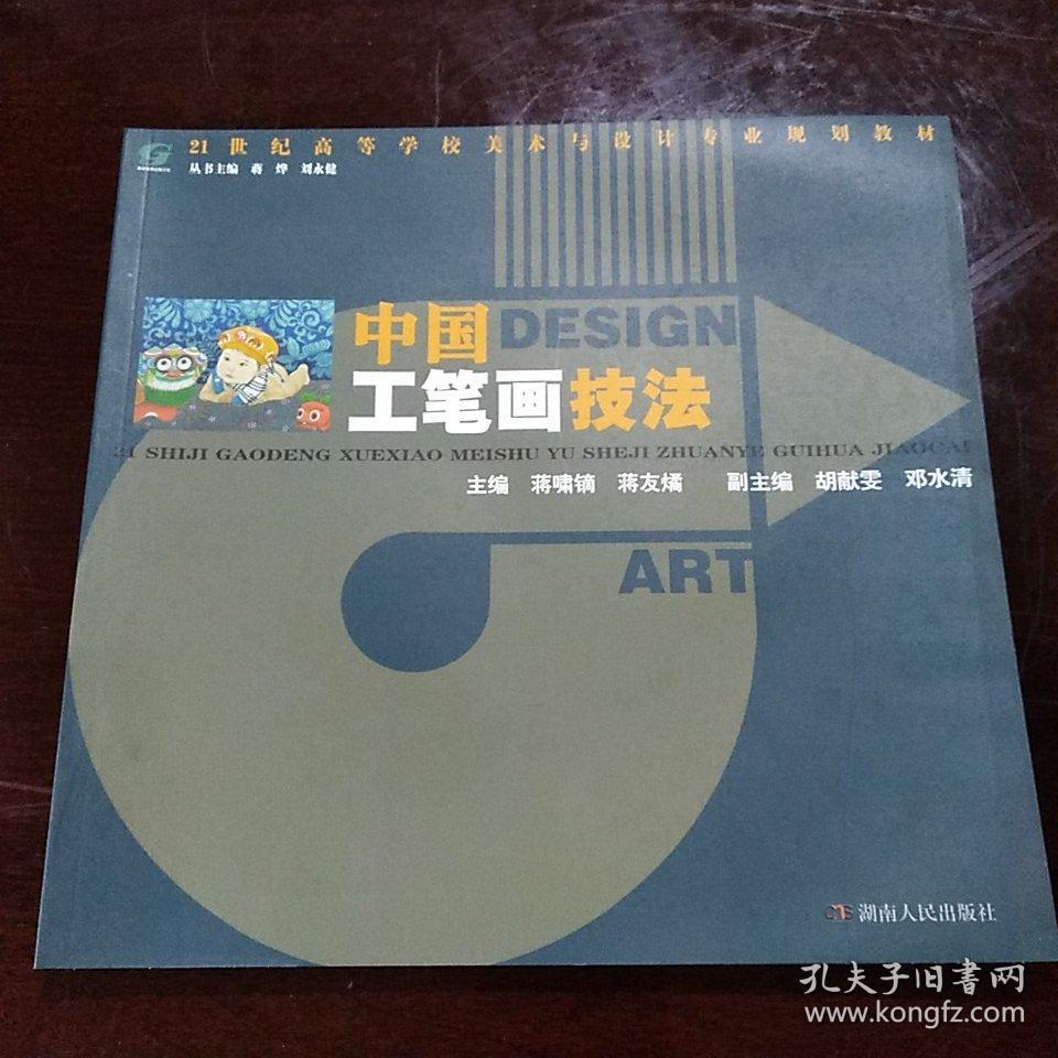 中国工笔画技法/21世纪高等学校美术与设计专业规划教材