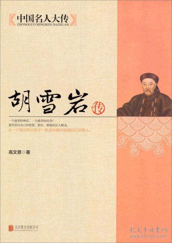 中国 名 人大 传:胡雪岩 传