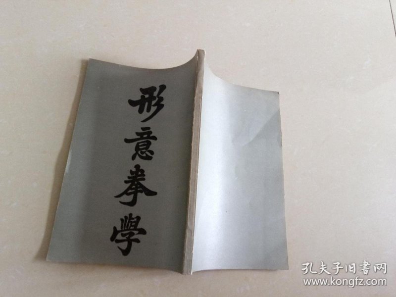 形意拳学(民国版影印本)