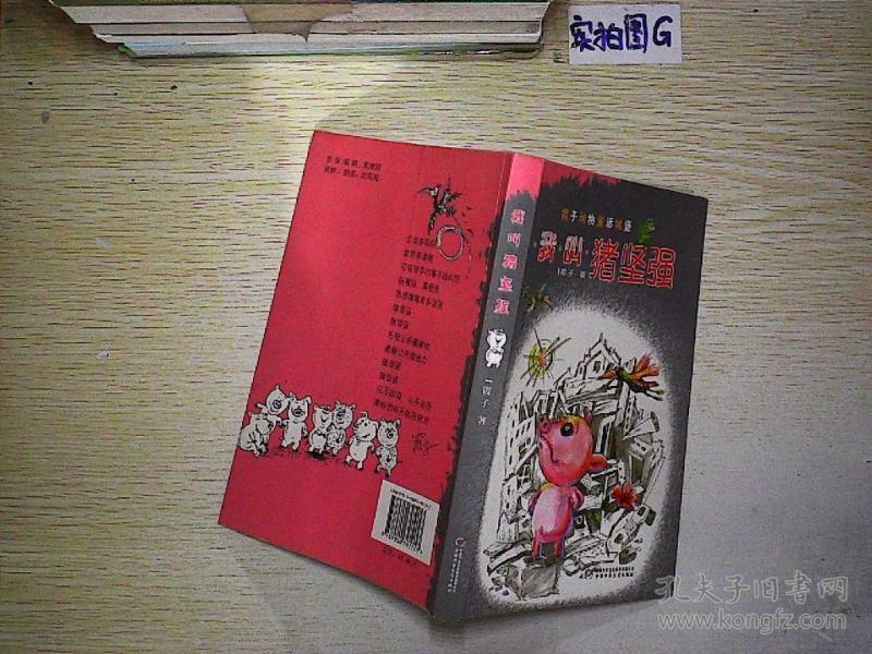 我叫猪坚强——中国版"夏洛的网"