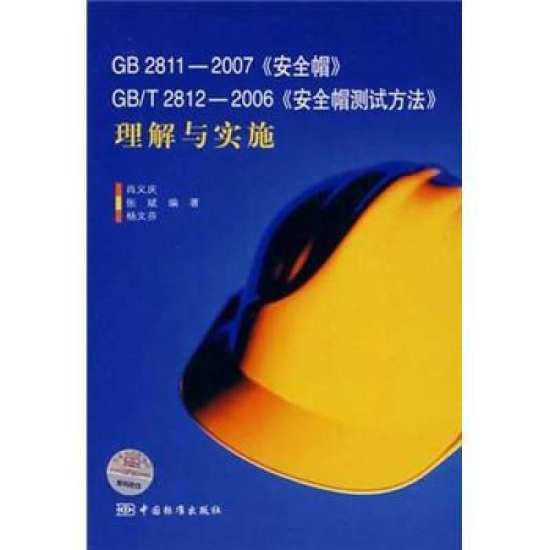 GB2811-2007《安全帽》GB/T2812-2006《安全帽测试方法》理解与实施