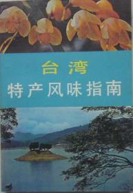 中国特产风味指南系列丛书----台湾省----《台湾特产风味指》-----虒人荣誉珍藏