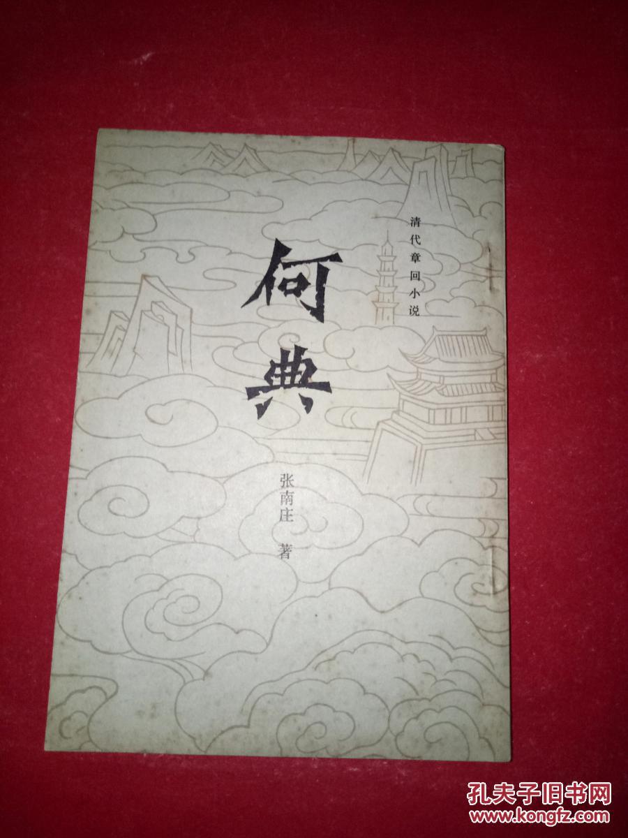 何典:十回:清代章回小说