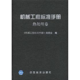 机械工程标准手册