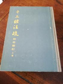 《十三经注疏》附校勘记 16开精装 上册 影印本