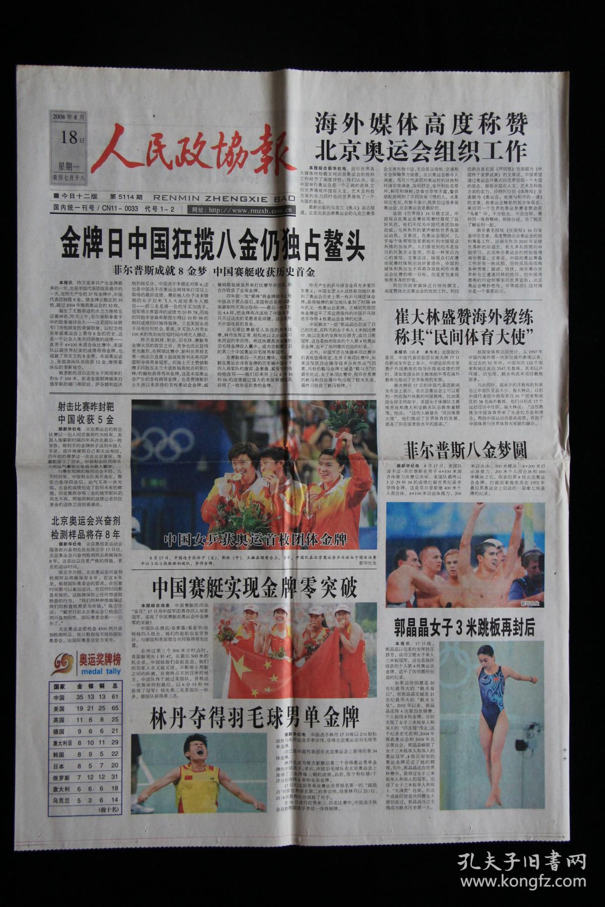 人民政协报(2008年8月18日 北京奥运会 奥运特刊 )