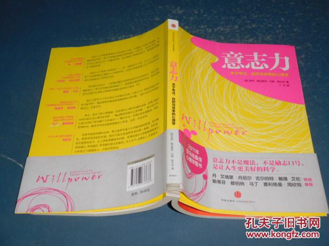 意志力:关于专注,自控与效率的心理学