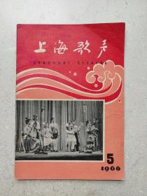 1966年《上海歌声》第5期