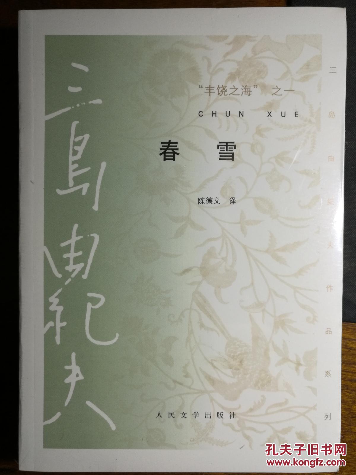 春雪(丰饶之海之一)【库存书】_(日)三岛由纪夫_孔夫子旧书网