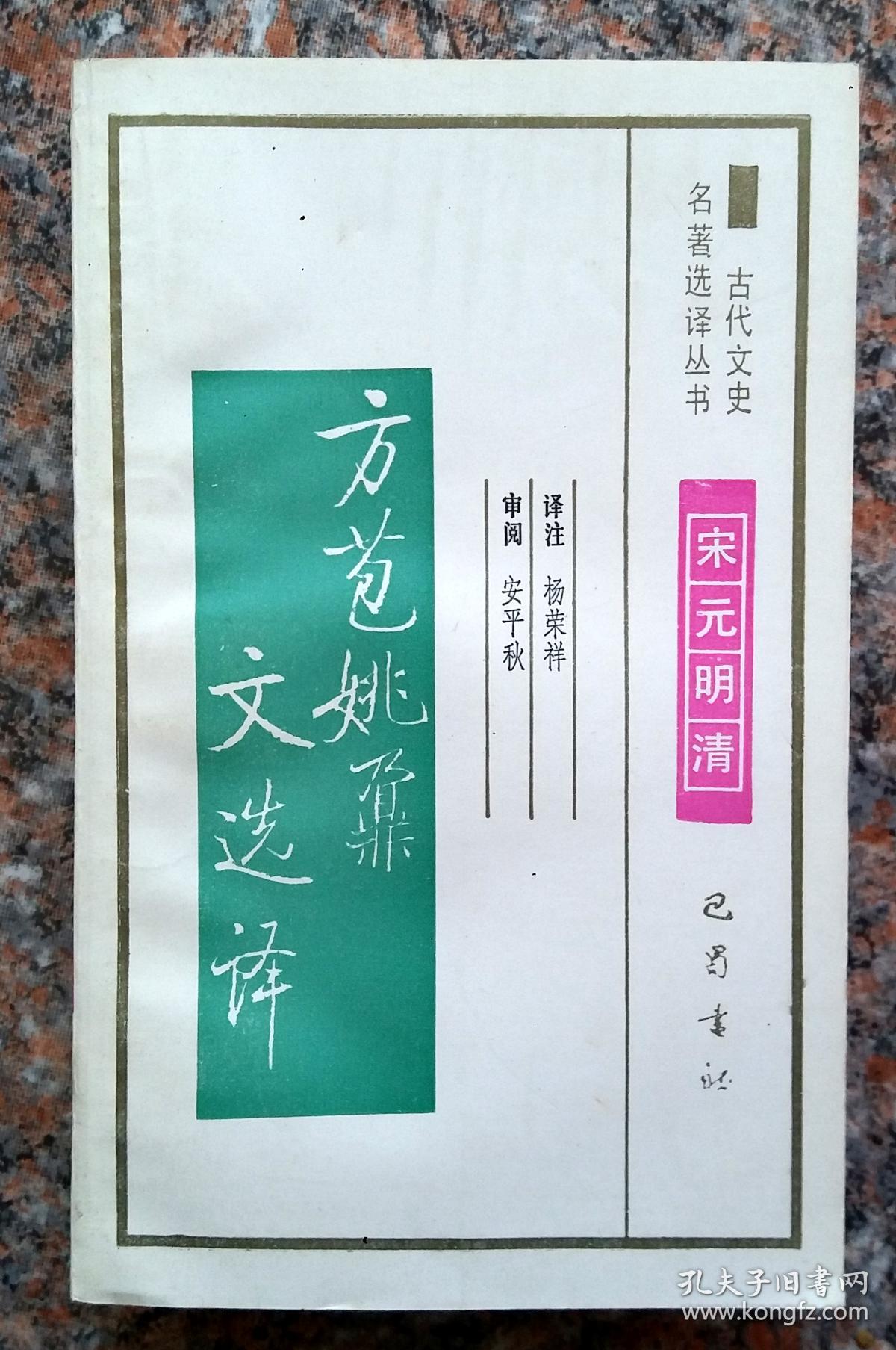 方苞姚鼐文选译