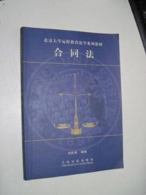 北京大学远程教育法学系列教材：合同法
