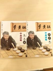 韩国围棋曹薰铉中盘战略全2册打入篇和攻击篇培训教材定式布局定型以后技巧大局观教程