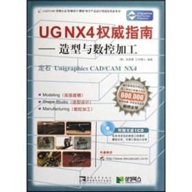 UG NX4 权威指南：造型与数控加工