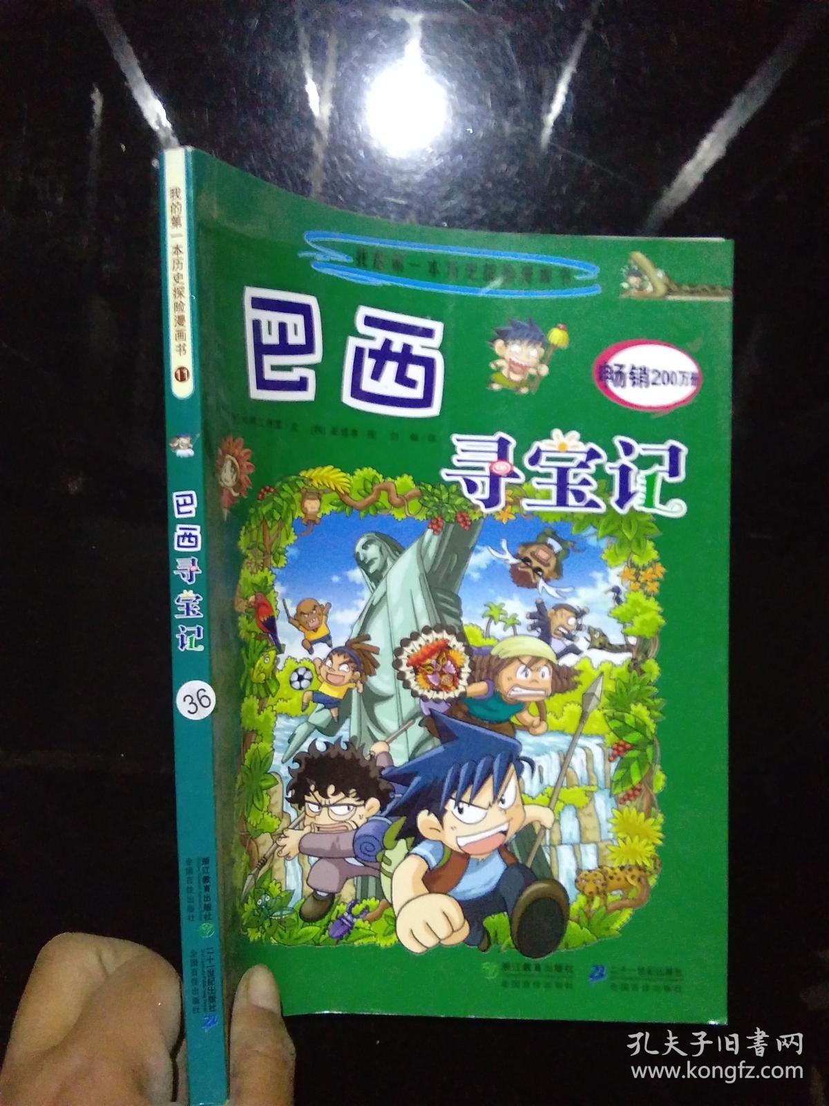 我的第一本历史探险漫画书11 巴西寻宝记
