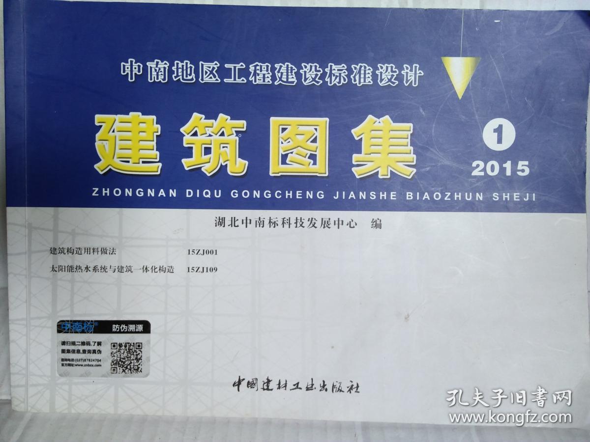 中南地区工程建设标准设计建筑图集12015一版一印5000册v