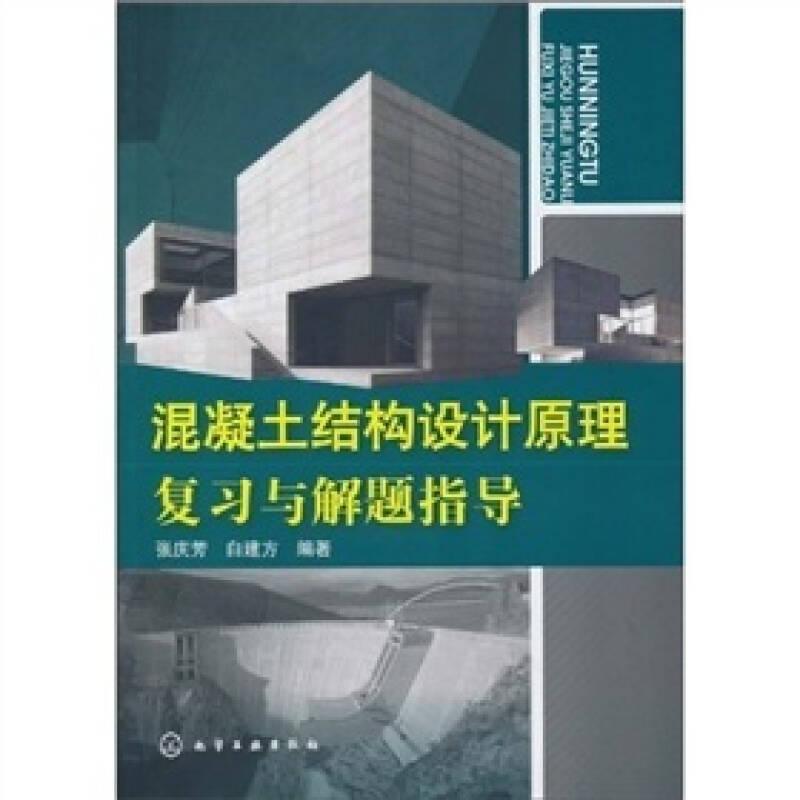 混凝土結構設計原理復習與解題指導