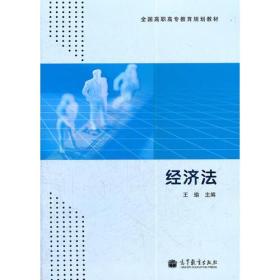 经济法(全国高职高专教育规划教材)