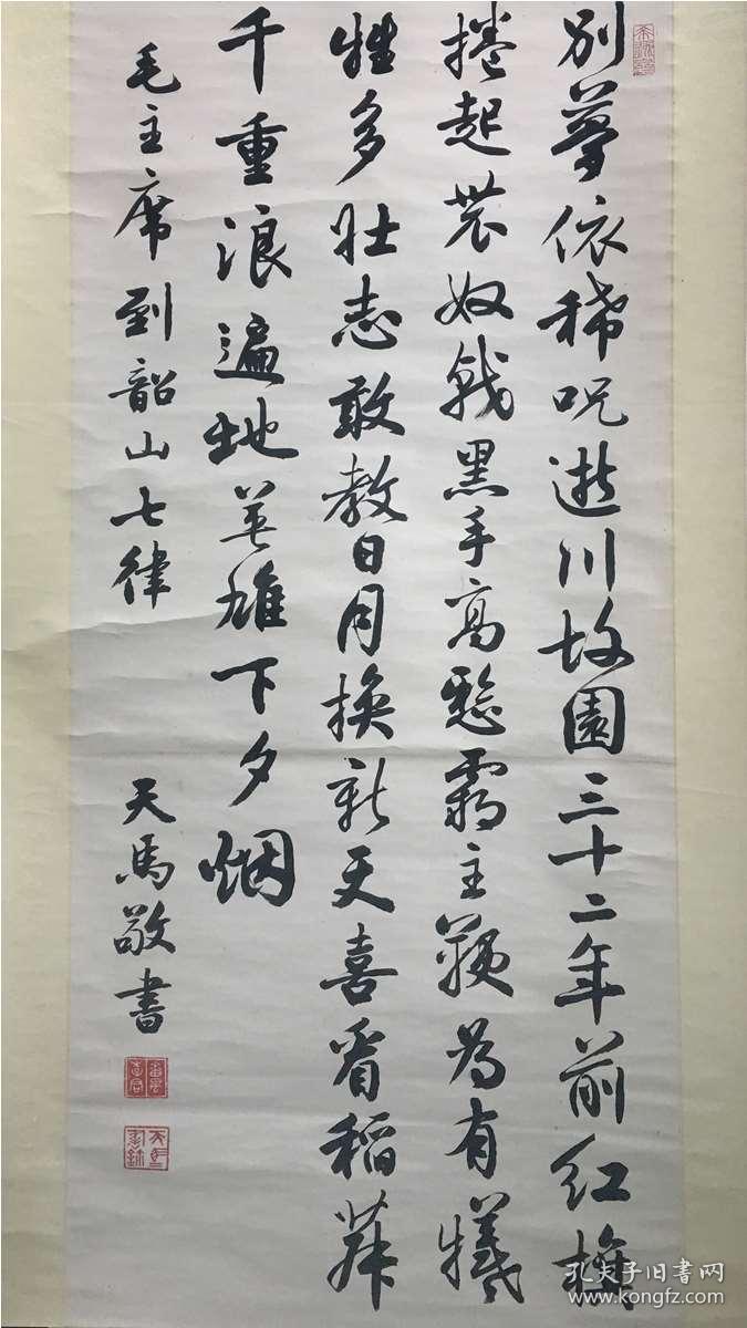 李天马-上海市文史研究馆馆员《行书书法》保真