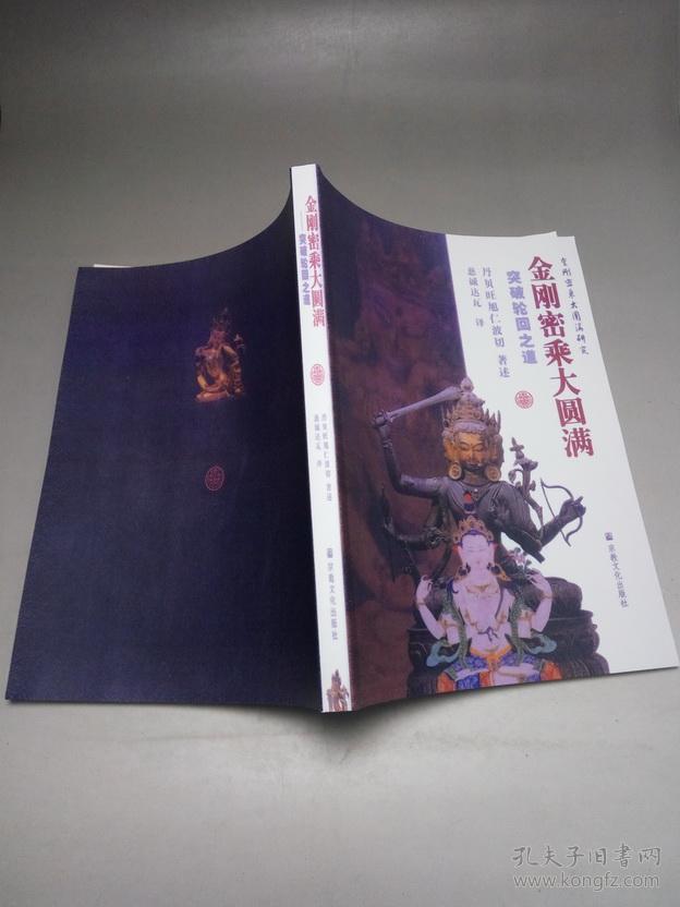 金刚密乘大圆满突破轮回之道丹贝旺旭仁波切著述慈诚达瓦译宁玛派大
