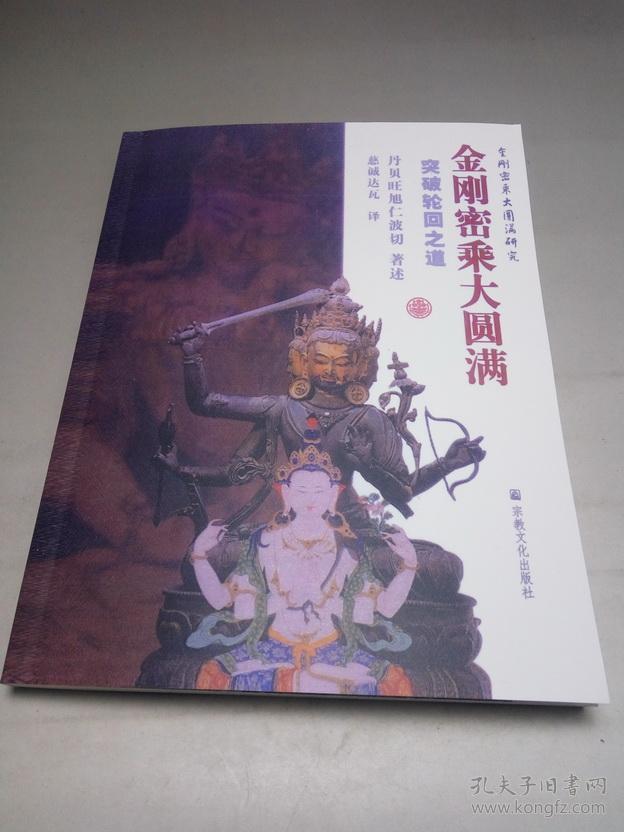 金刚密乘大圆满突破轮回之道丹贝旺旭仁波切著述慈诚达瓦译宁玛派大
