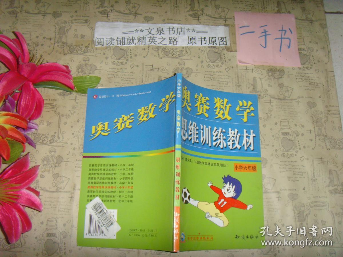 奥赛数学思维训练教材 小学六年级》