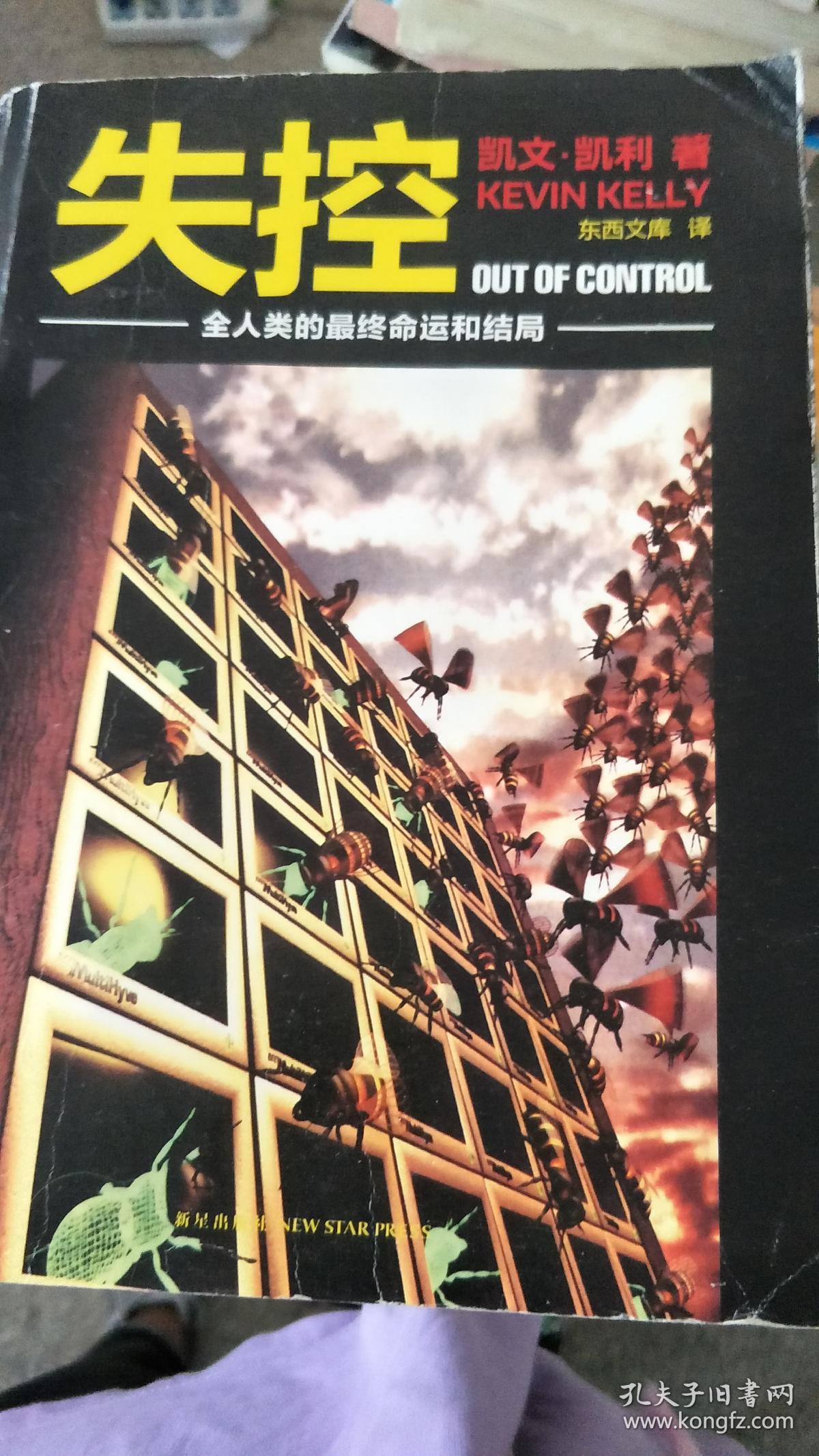 【旧书二手书】失控:全人类的最终命运和结局9787513300711