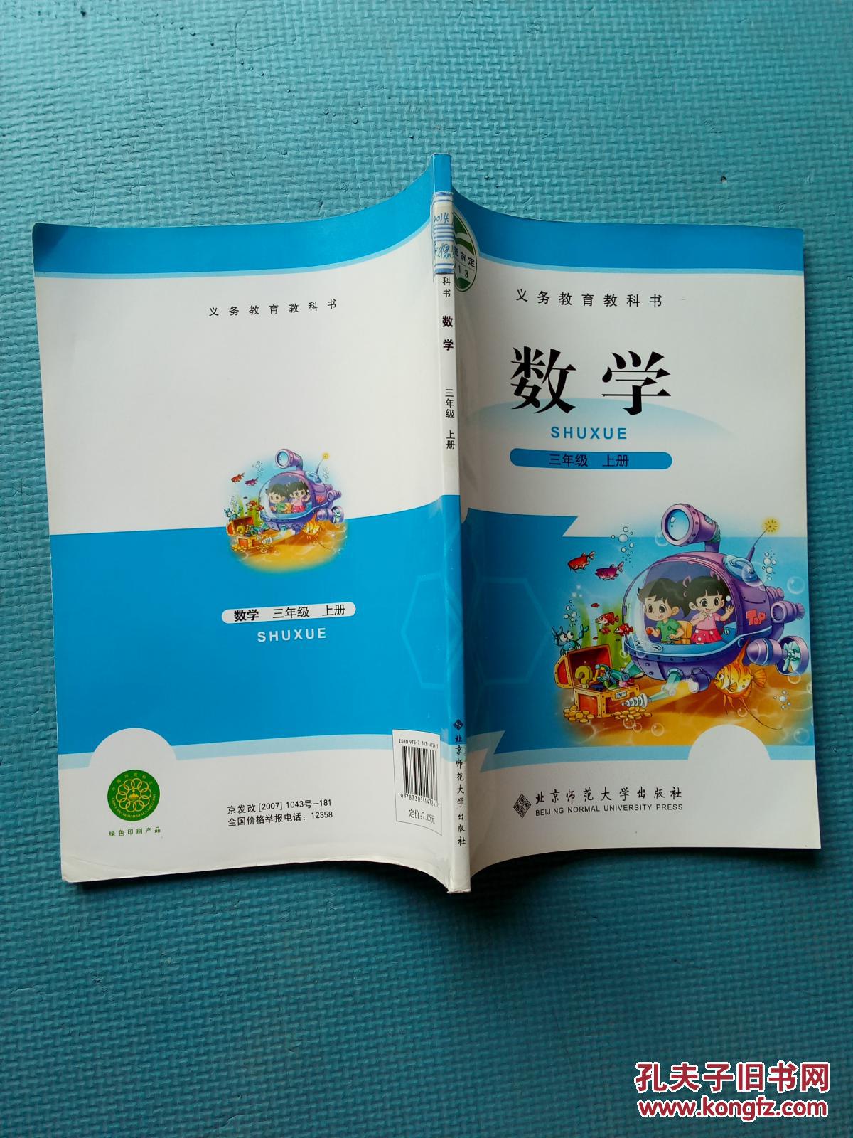 义务教育教科书.数学.三年级.上册 〔彩版〕(馆藏)