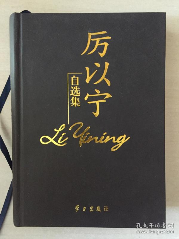 厉以宁自选集