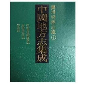 中国地方志集成贵州府县志辑（全50册）