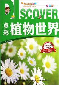 奥妙科普系列丛书：多彩植物世界