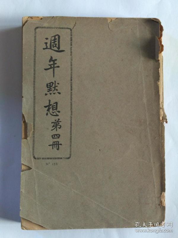 周年默想（週年默想）第4册（上海土山湾印书馆第二版印）。
